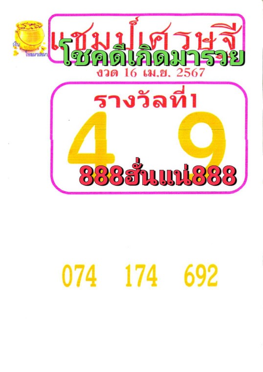 หวยแชมป์เศรษฐีแชมป์บนวิ่ง2ตัวมาตัว